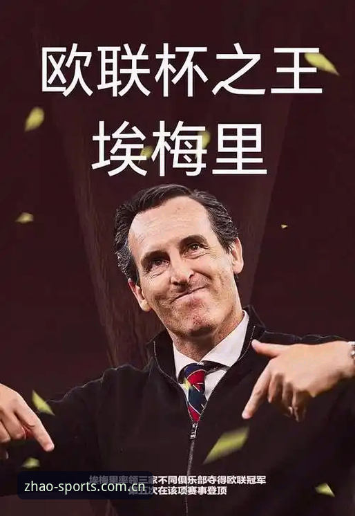 埃梅里5冠vs4帅纪录：在亿兆体育平台见证欧联杯之王如何超越传奇