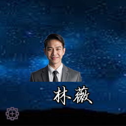 林薇